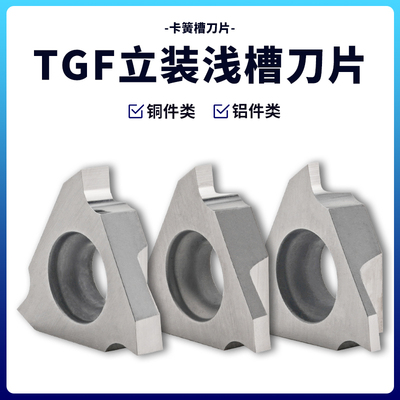 铝用立装卡簧槽刀浅槽刀片TGF32R 050/100/150/200/250/300铜铝用