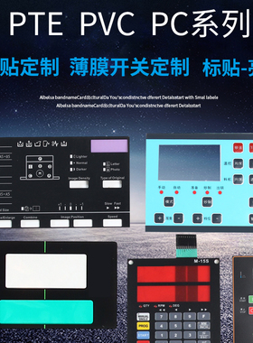 2018年前加急 3-4天PC PVC 面板 面贴 仪表仪器面板 薄膜开关