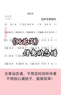 桃花笑 D调伴奏古筝流行曲谱伴奏音乐示范动态曲谱 视频
