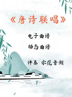 唐诗联唱 D调伴奏古筝流行曲谱伴奏音乐示范动态曲谱 视频