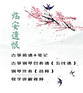临安遗恨古筝简谱+笔记+古筝钢琴合奏谱（五线谱）+教学讲解视频