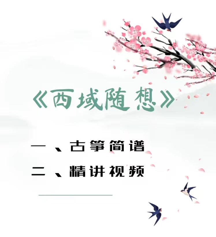西域随想 古筝简谱 精讲视频
