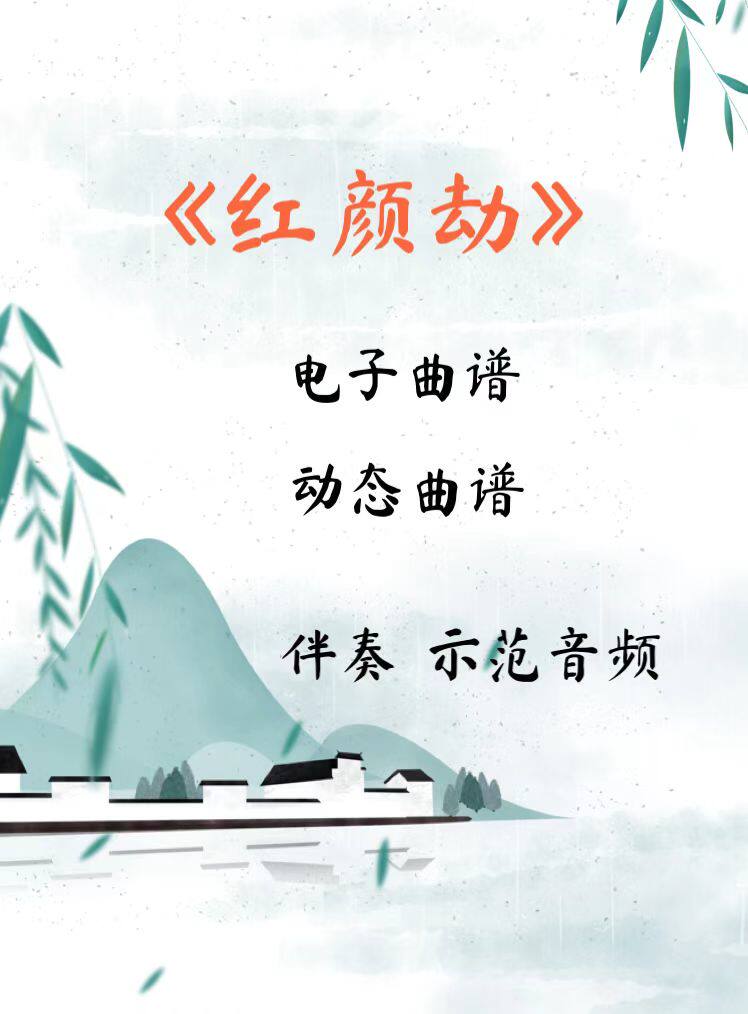 红颜劫  d调伴奏 古筝流行曲谱伴奏音乐示范动态曲谱 视频