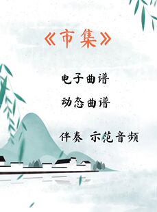 市集 D调伴奏音乐 古筝曲谱简谱五线谱 动态示范伴奏视频变调变速