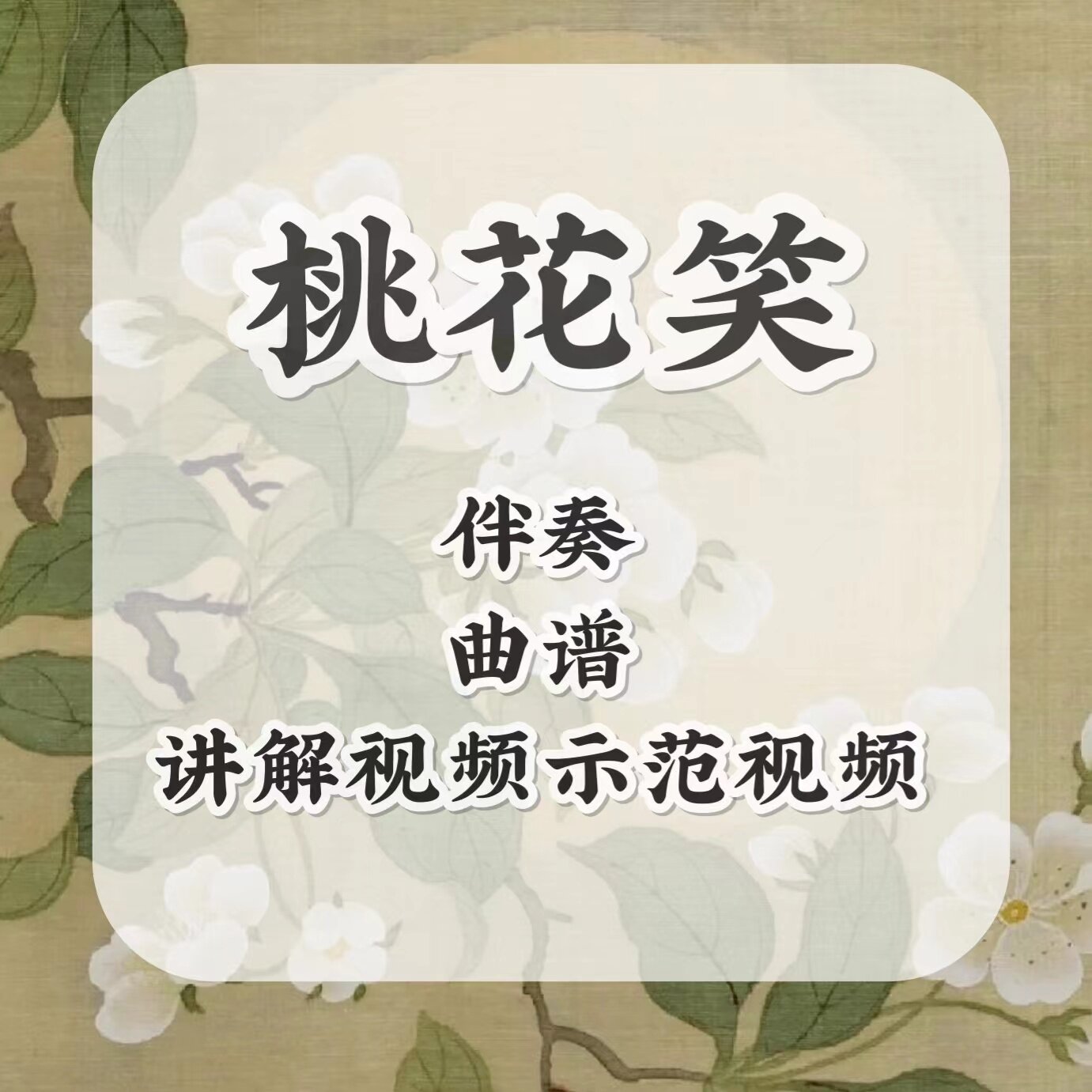 古筝桃花笑d调伴奏 古筝流行曲谱伴奏音乐 视频示范 讲解