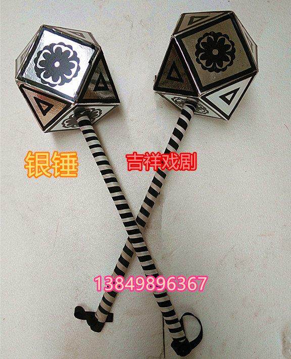 戏剧戏装用品道具角锤八棱锤金锤、银锤、圆锤、流星锤十八般兵