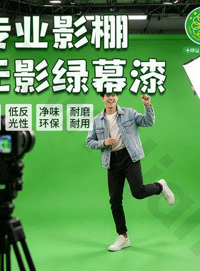 威廉司盾影视专用抠像漆全哑光不反光绿幕漆高硬度墙面无影绿幕漆