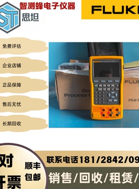 长期回收FLUKE福禄克/F726CN/F753/F754多功能过程校准器校验仪