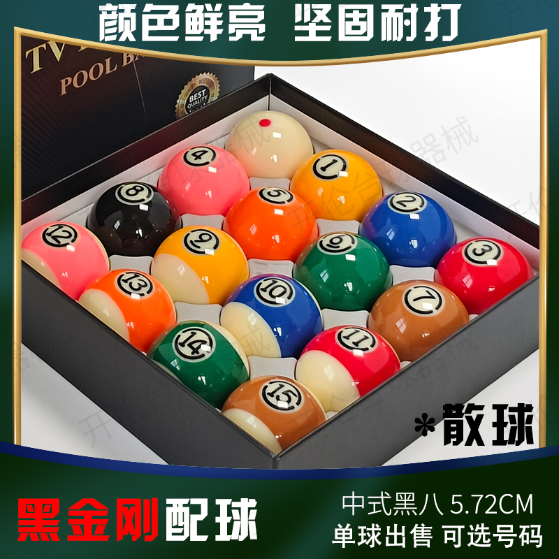 黑金刚台球子散装单个号码球母球