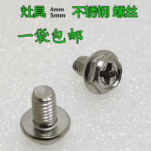 燃氣灶具螺絲直徑4mm5mm不銹鋼大帽螺絲煤氣灶水盤爐頭配件優(yōu)惠價