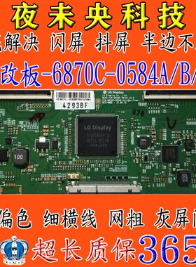 全新4K断Y技改6870C-0584A 0584B逻辑板一边发黑闪屏颜色不对问题