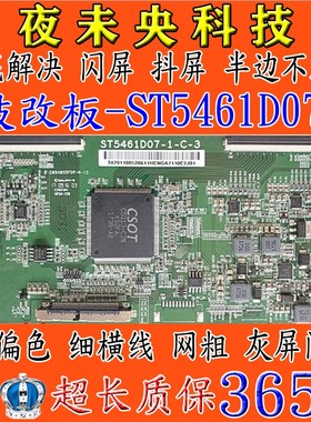 全新升级技改ST5461D07-1-C-D/3/B逻辑板彻底解决断Y横纹网粗发黑