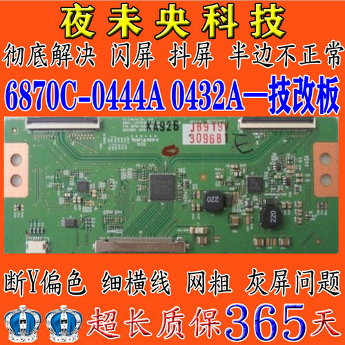 技改6870C-0444A逻辑板0432A
