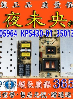 康佳LC55FT68AC 52DT08DC电视电源板KPS430-01 35013096 34005964