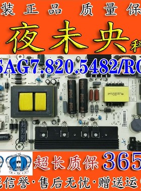 海信LED48/50K20J 55K20JD 48/55EC280电视电源板RSAG7.820.5482