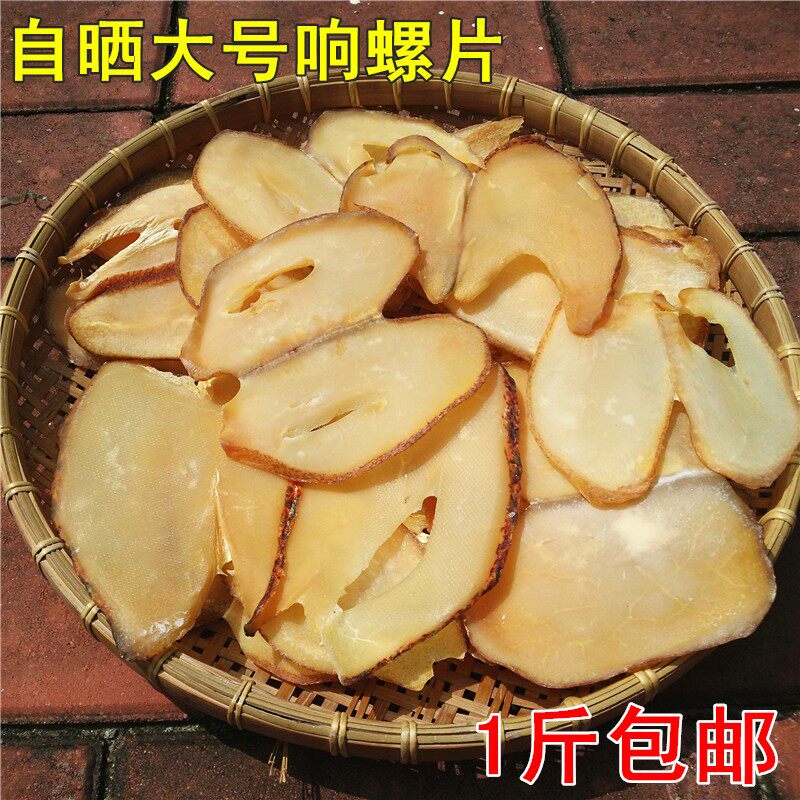 1件包邮 大片响螺片海螺肉片 煲汤汤料 海鲜干货500克图片