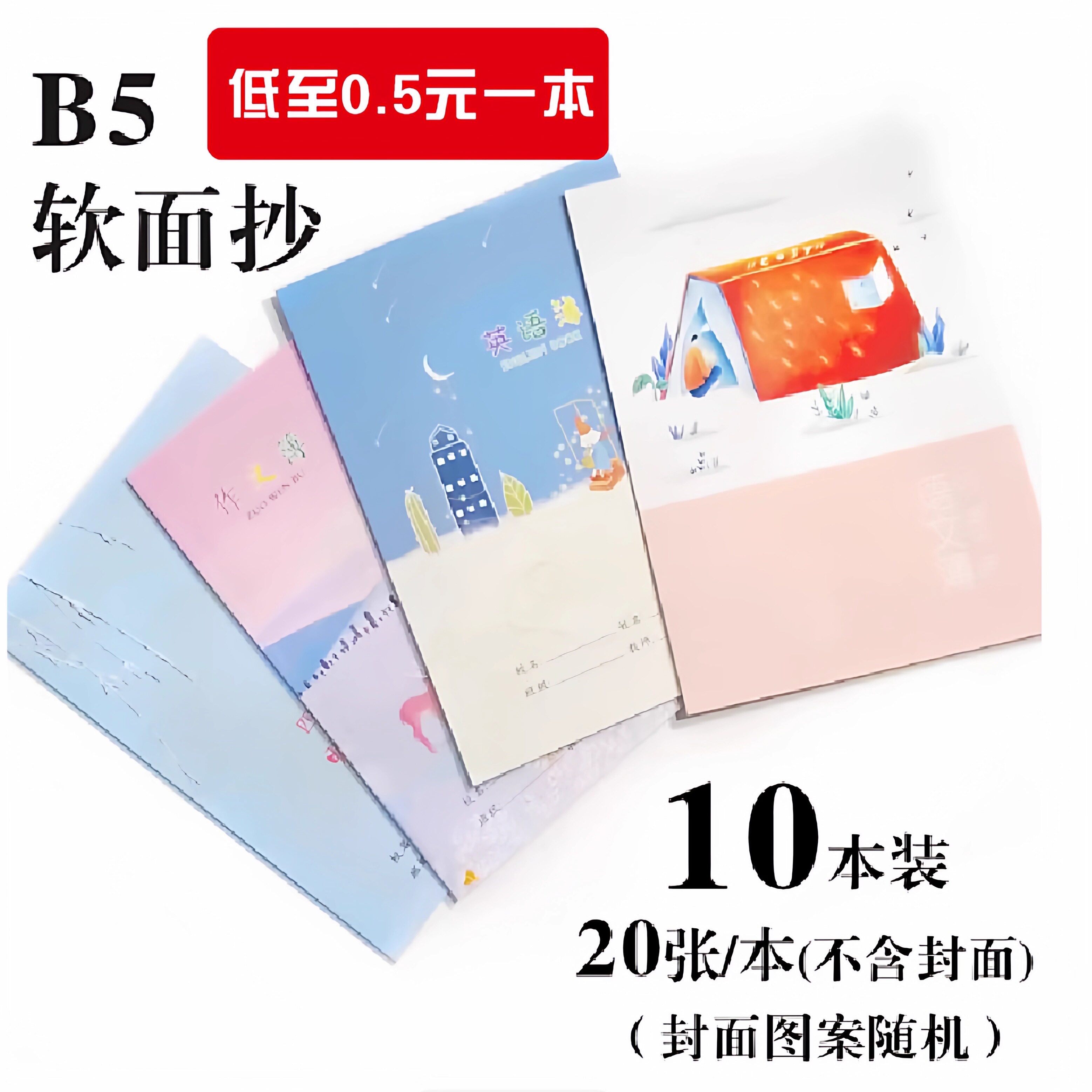 莱特312卡面软抄本B5小学生作业本小学生作业本32K大号30页