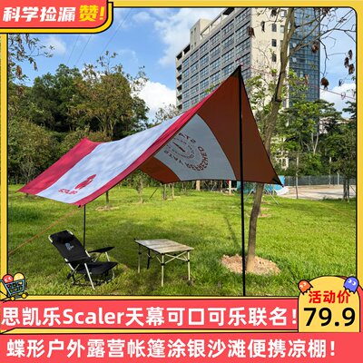 思凯乐Scaler天幕可口可乐联名蝶形户外露营帐篷涂银沙滩便携凉棚