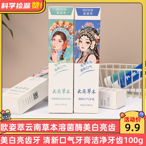 欧姿萃云南草本溶菌酶美白亮齿牙 清新口气牙膏洁净牙齿100g