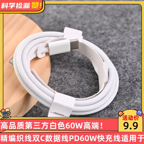 高品质第三方白色60W高端精编织线双C数据线PD60W快充线适用于苹果iPad华为小米手机笔记本