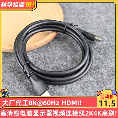 大厂代工8K@60Hz HDMI高清线电脑显示器视频连接线2K4K高刷!