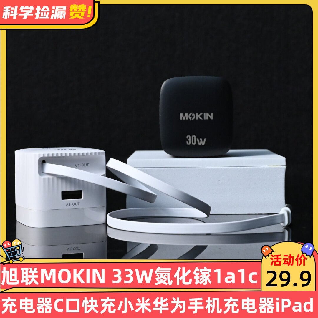 旭联MOKIN 30W氮化镓1A1C伸缩线充电器C口快充小米华为