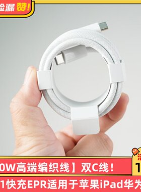 【240W高端编织线】双C数据线PD3.1快充EPR适用于苹果iPad华为小米手机笔记本