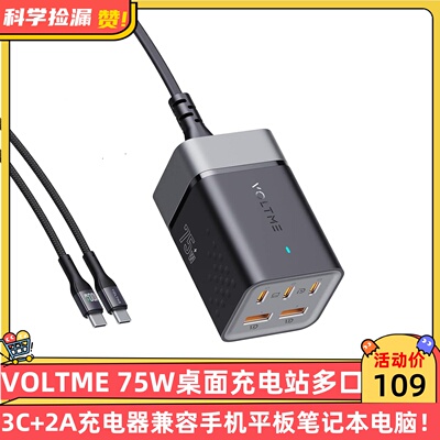 VOLTME 75W桌面充电站3C+2A多口充电器兼容手机平板笔记本电脑！