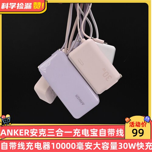 ANKER安克三合一充电宝自带线充电器10000毫安大容量30W快充
