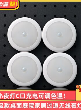 【年中大促】LED感应小夜灯可调色温磁吸款桌面家居过道无线夜灯