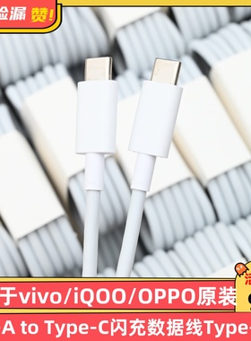适用于vivo/iQOO/OPPO原装USB-A to Type-C闪充数据线Type-C 6A 1米充电线支持 80W/100W/120W