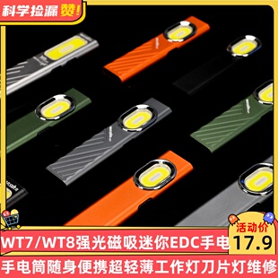 宇穹WT7/WT8强光磁吸迷你EDC手电筒随身便携超轻薄工作灯刀片灯