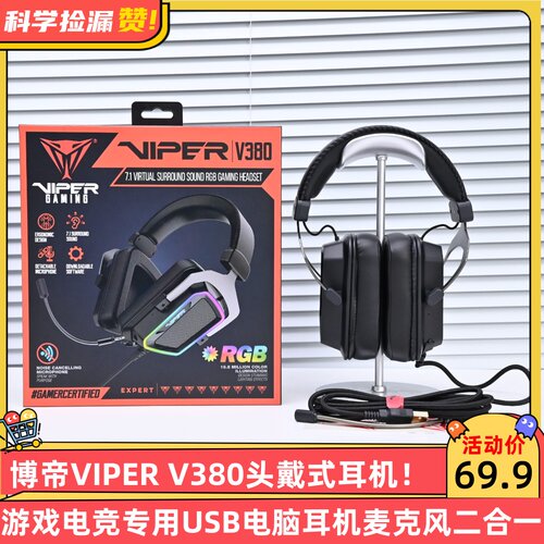 博帝VIPER V380头戴式耳机游戏电竞专用USB电脑耳机麦克风二合一