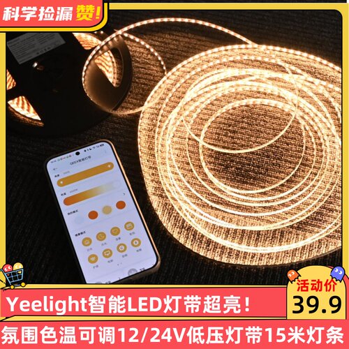Yeelight智能LED灯带超亮氛围色温可调12/24V低压灯带15米灯条