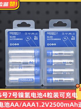 诺希5号7号镍氢电池4粒装可充电电池AA/AAA1.2V2500mAh玩具遥控器