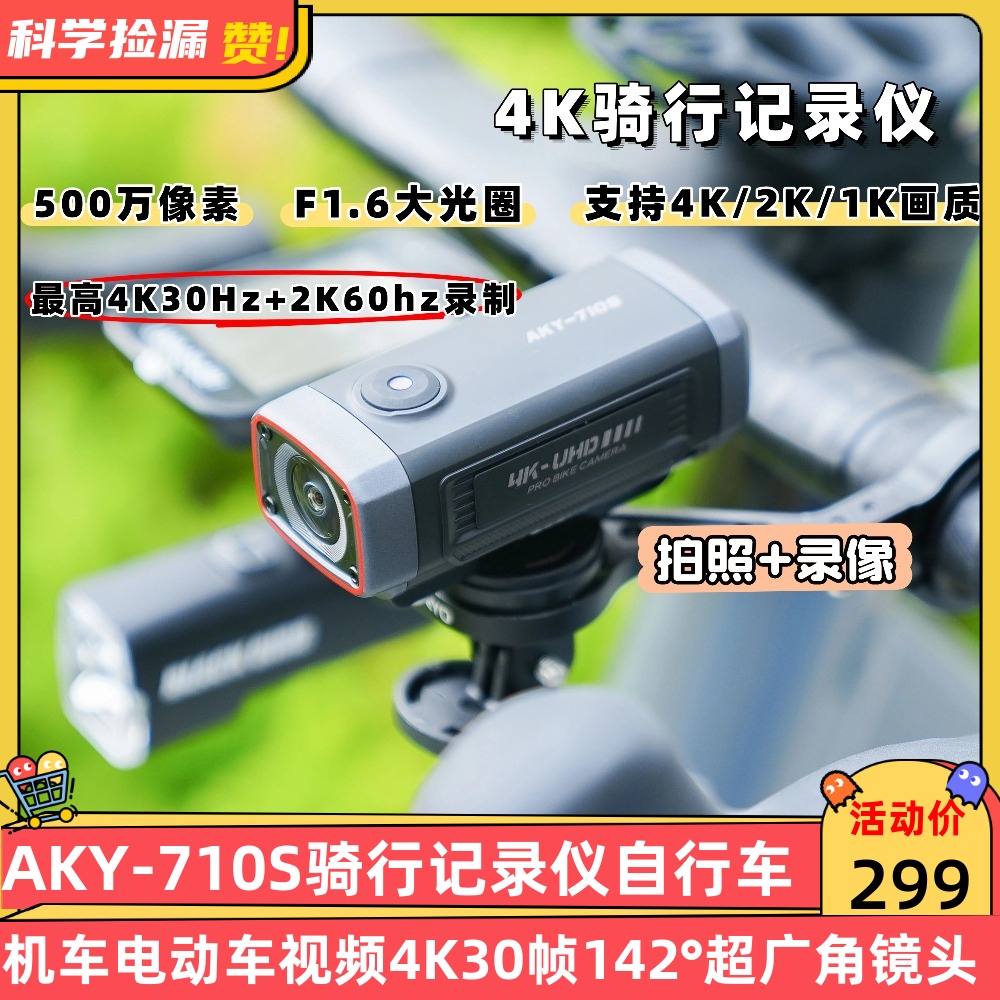 AKY-710S骑行记录仪自行车机车电动车视频4K30帧142°超广角镜头