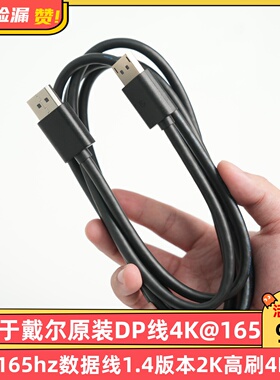 适用于戴尔原装DP线4K@165hz数据线1.4版本2K高刷4K连接线8K高清