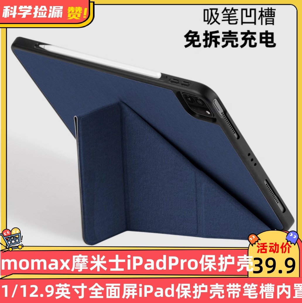 MOMAX摩米士iPadPro保护套11/12.9英寸全面屏iPad保护壳带笔槽内置Apple pencil笔槽 iPad Pro