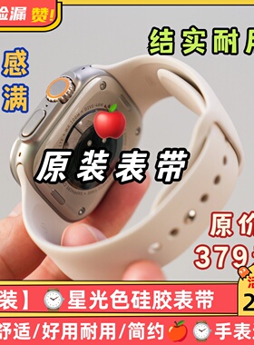 适用于【官网379】苹果星光色硅胶表带氟橡applewatch7/6/se/5/4
