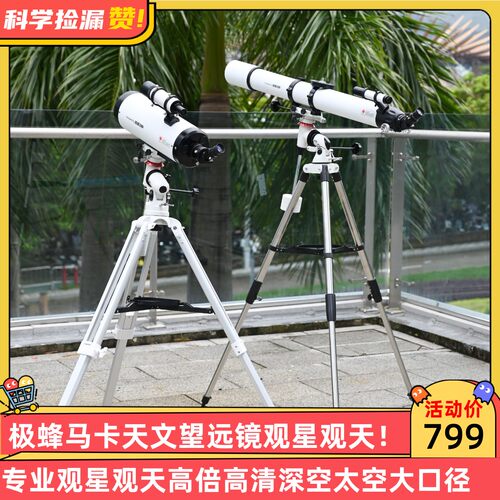 极蜂马卡天文望远镜专业观星观天高倍高清深空太空大口径