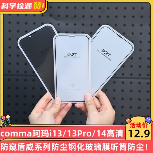 comma珂玛i13/13Pro/14高清防窥盾威系列防尘钢化玻璃膜听筒防尘