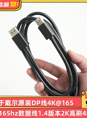 适用于戴尔原装DP线4K@165hz数据线1.4版本2K高刷4K连接线8K高清