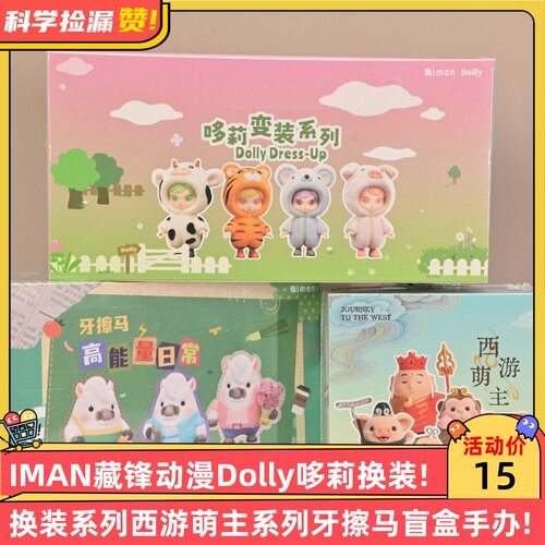 IMAN藏锋动漫Dolly哆莉换装系列西游萌主系列牙擦马盲盒手办