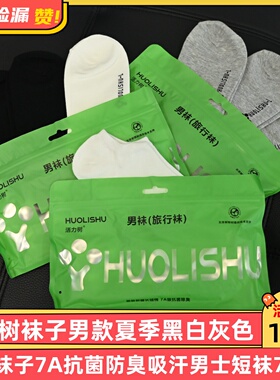 活力树袜子男款夏季黑白色7A抗菌防臭吸汗男士短袜7双