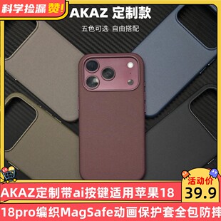 AKAZ定制带ai按键适用苹果17/18Pro系科技织物手机壳iphone17promax布纹18pro编织MagSafe动画保护套全包防摔