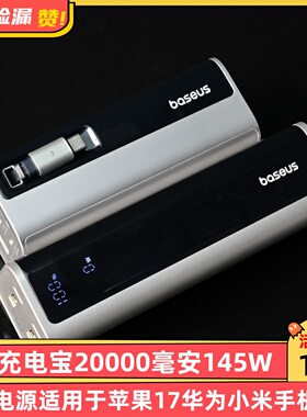 倍思充电宝20000毫安145W移动电源适用于苹果17华为小米手机笔记