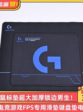罗技鼠标垫超大加厚锁边男生电竞游戏FPS专用滑垫键盘垫电脑家用