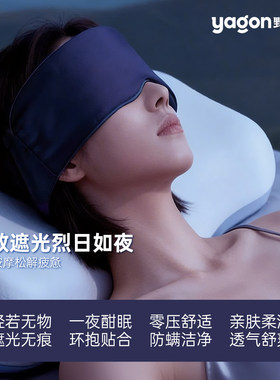 野光纪YAGON重力眼罩深度睡眠神器遮光缓解眼疲劳0压感两面可用