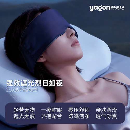 野光纪YAGON重力眼罩深度睡眠神器遮光两面可用