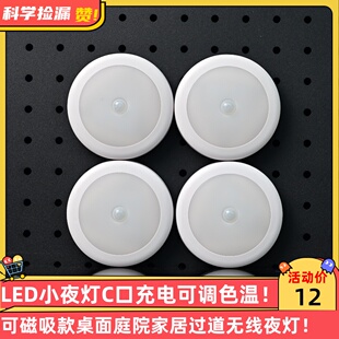 LED小夜灯C口充电可调色温磁吸款桌面庭院家居过道无线夜灯！